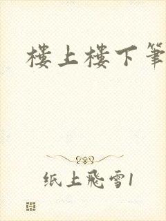 楼上楼下笔趣阁