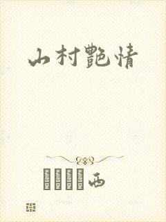 山村艳情
