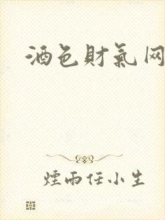 酒色财气网