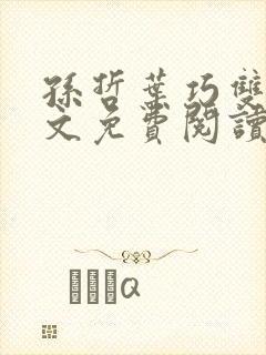 孙哲叶巧双修全文免费阅读笔趣阁