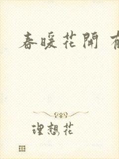 春暖花开 有你