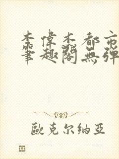 李伟杰都市奇缘笔趣阁无弹窗免费阅读