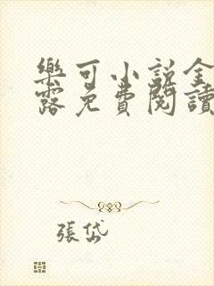 乐可小说金银花露免费阅读