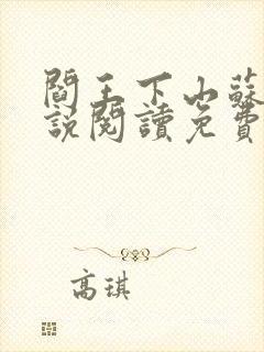 阎王下山苏文小说阅读免费