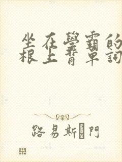 坐在学霸的大紫根上背单词牧童