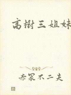 高树三姐妹小说