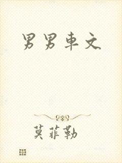 男男车文