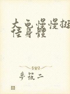 大龟慢慢挺进柔佳身体