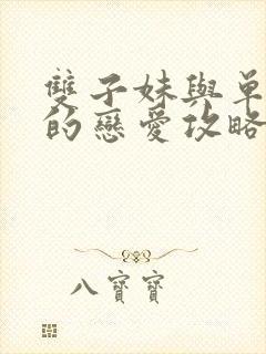 双子妹与单亲妈的恋爱攻略