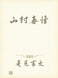 山村春情