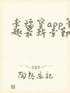 幸福宝app笔趣最新章节免费阅读