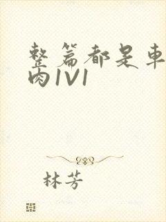 整篇都是车的多肉1V1