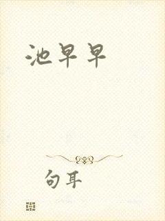 池早早