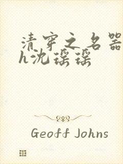 清穿之名器尤物h沈瑶瑶