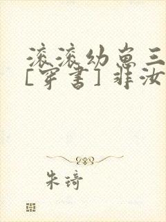 滚滚幼崽三岁半[穿书] 非汝