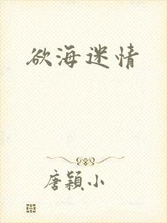 欲海迷情