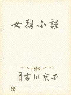 女烈小说