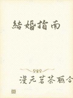 结婚指南
