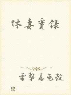 休妻实录