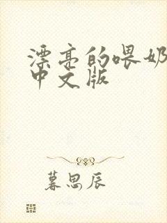 漂亮的喂奶人妻中文版