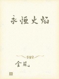 永恒火焰