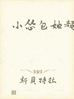小怂包她超有钱