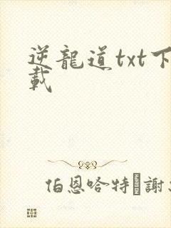 逆龙道txt下载