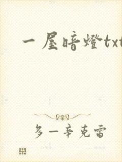 一屋暗灯txt
