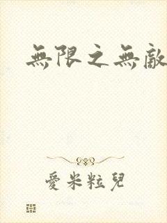 无限之无敌反派