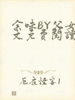 余味BY父女全文免费阅读