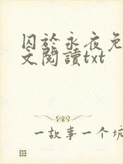 囚于永夜免费全文阅读txt