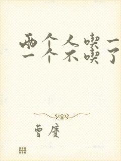 两个人吃一个奶一个不吃了