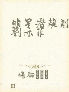 明星潜规则之皇刘亦菲