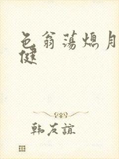 色翁荡熄月月健健