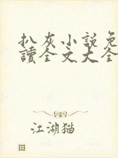 扒灰小说免费阅读全文大全