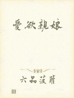 爱欲亲娘