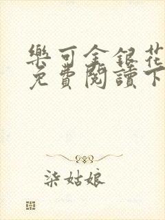 乐可金银花全文免费阅读下载