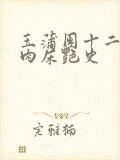 玉蒲团十二寡妇肉床艳史
