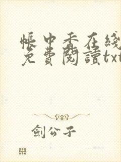 帐中香在线全文免费阅读txt笔趣