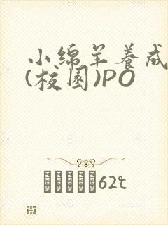 小绵羊养成手册(校园)PO