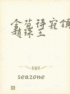 含苞待宠镇国公赵珠玉