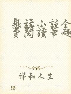 悬旗小说全文免费阅读笔趣阁