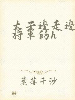 太子边走边挺进将军的h