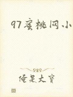97蜜桃网小说