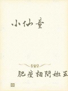 小仙童