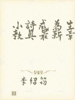 小诗成为生物课教具最新章节