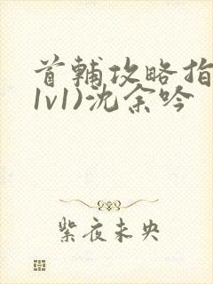 首辅攻略指南(1v1)沈余吟