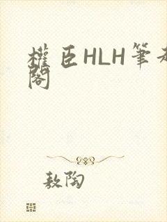 权臣HLH笔趣阁