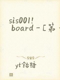 sis001! board - [第一会所 邀请注册]