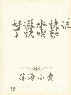 好涨水快流出来了快吃动